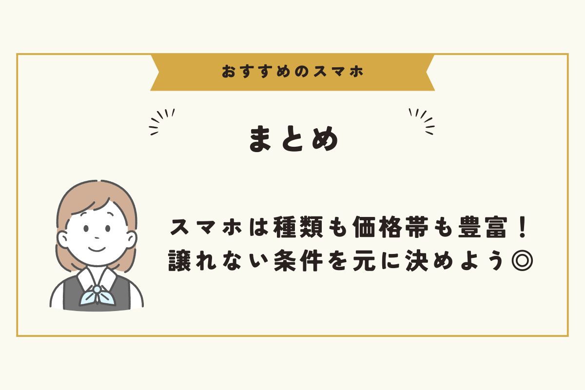 スマホ　おすすめ